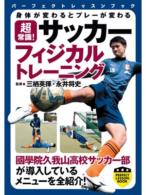 cover image of 超常識!　サッカーフィジカルトレーニング